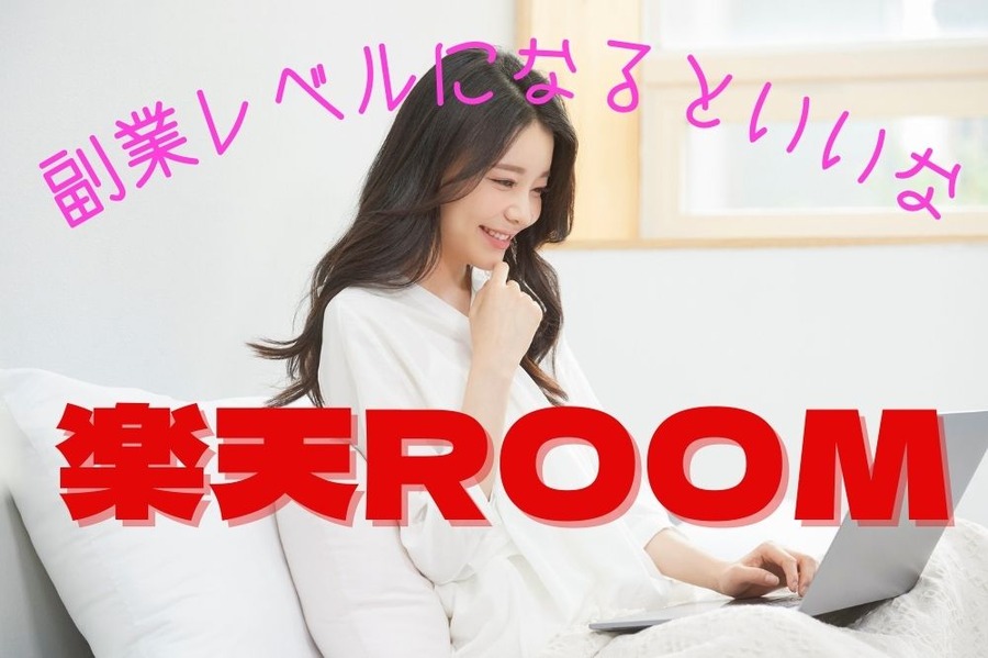 楽天ROOM