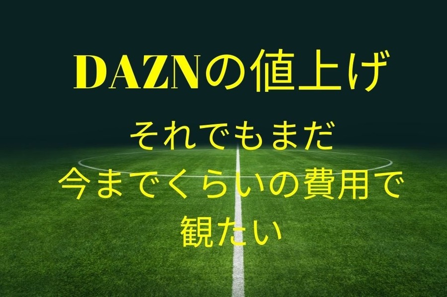 DAZNの値上げ