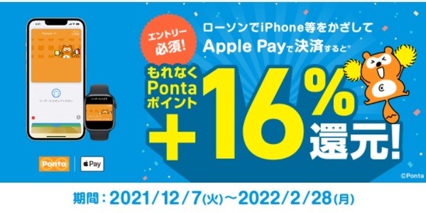 Pontaポイント+16%還元