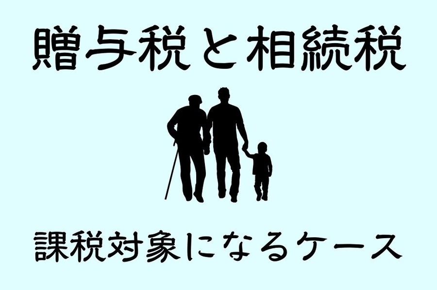 贈与税と相続税