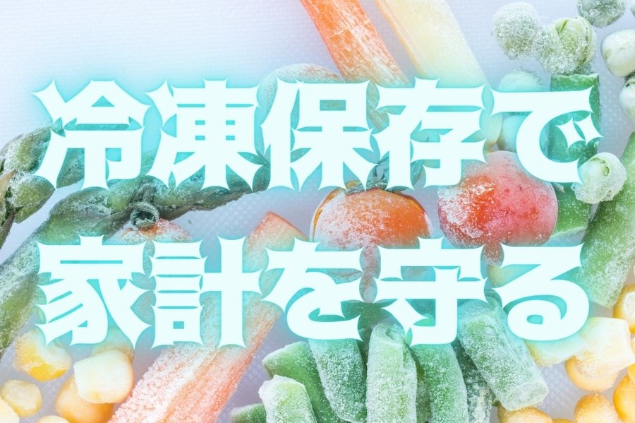 冷凍保存で 家計を守る