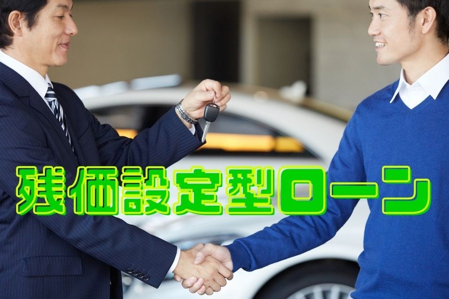 残価設定型ローン