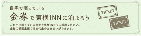 宿泊するなら換金率が高い東横イン