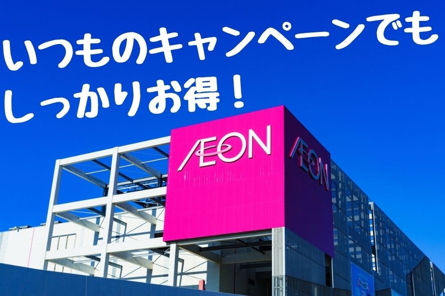 いつものキャンペーンでも しっかりお得！