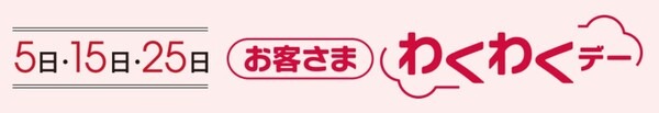 月3回開催「お客さまわくわくデー」