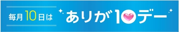 毎月10日はありが10デー