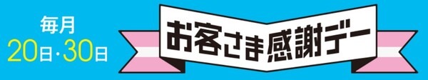 毎月2回「お客さま感謝デー」