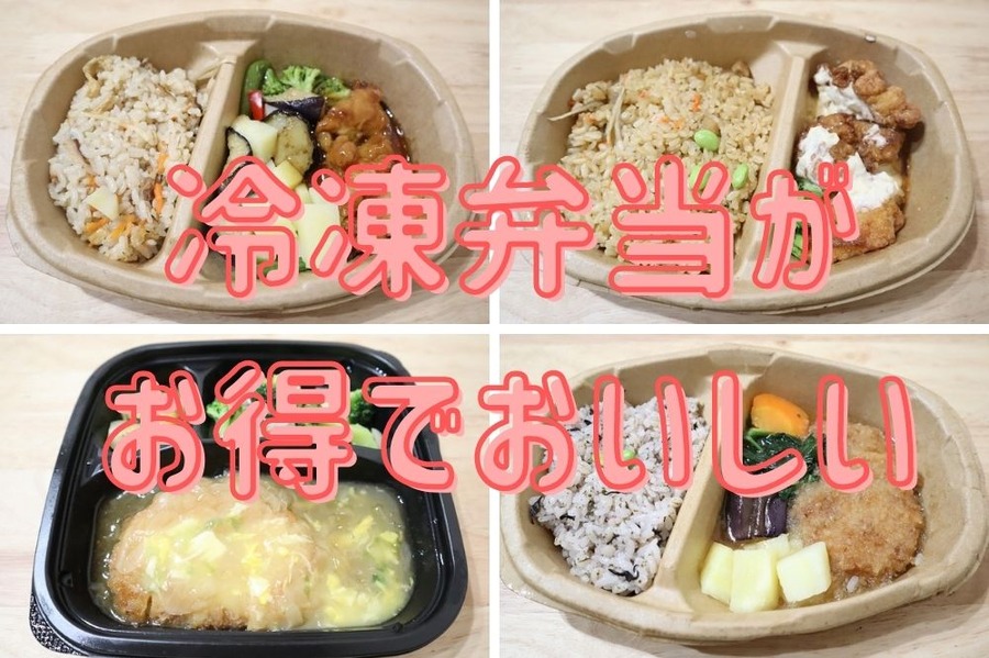 冷凍弁当がお得でおいしい