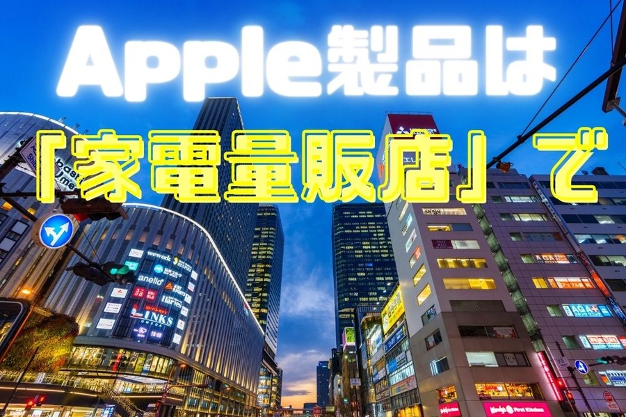 Apple製品は家電量販店で