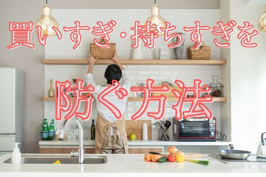 買いすぎ・持ちすぎを 防ぐ方法