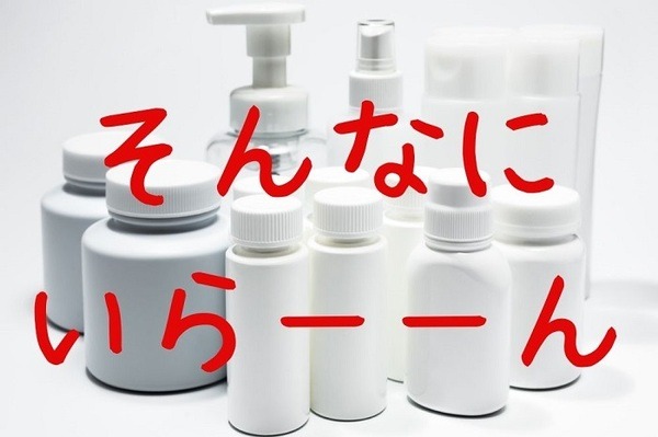 そんなに必要ありません