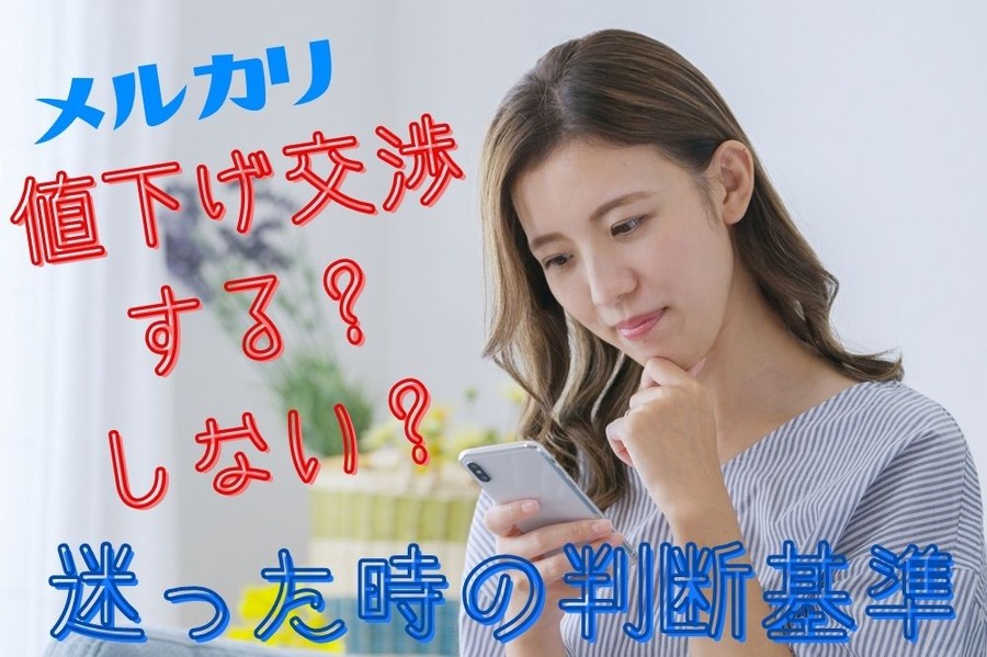 値下げ交渉 する？ しない？