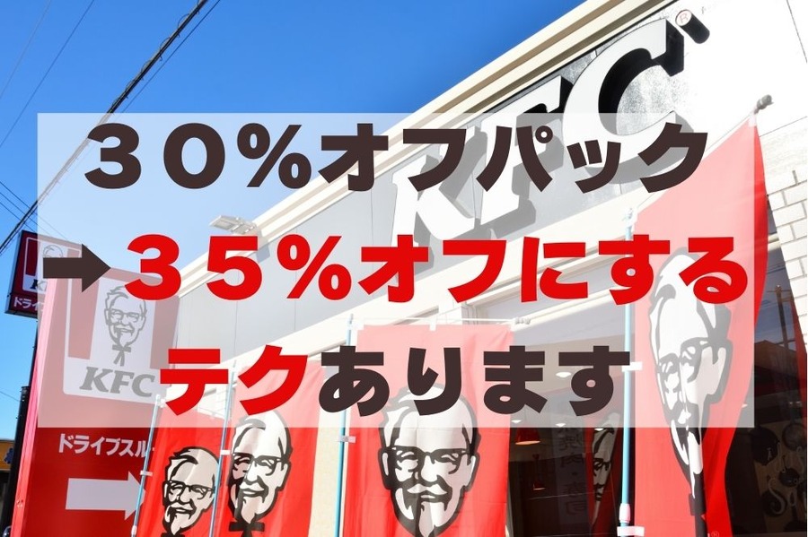 30％オフパックを35％オフにするテクあり