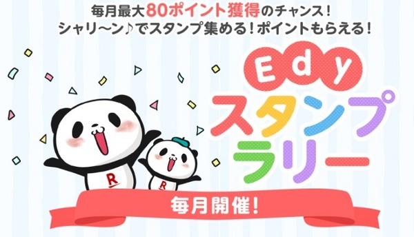 楽天Edyのスタンプラリー