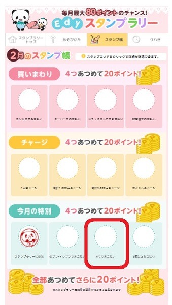 「KFC」でスタンプがたまります