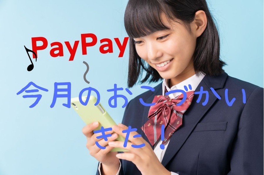今月のお小遣いきた！