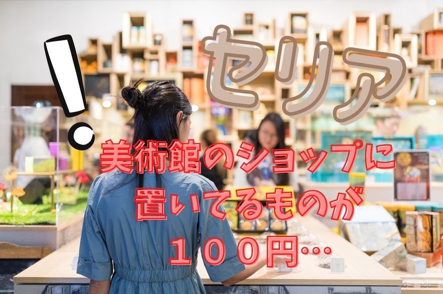 Seriaのアート雑貨が安い