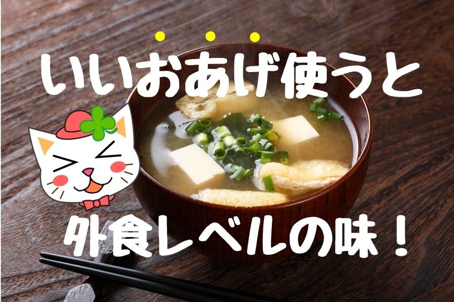 いいおあげ使うと外食レベルの味になる