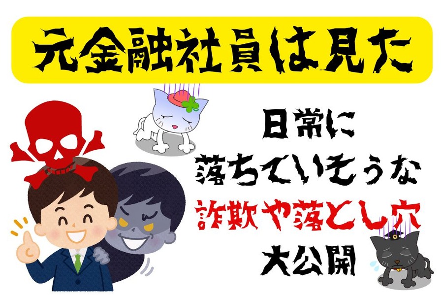 元金融社員は見た