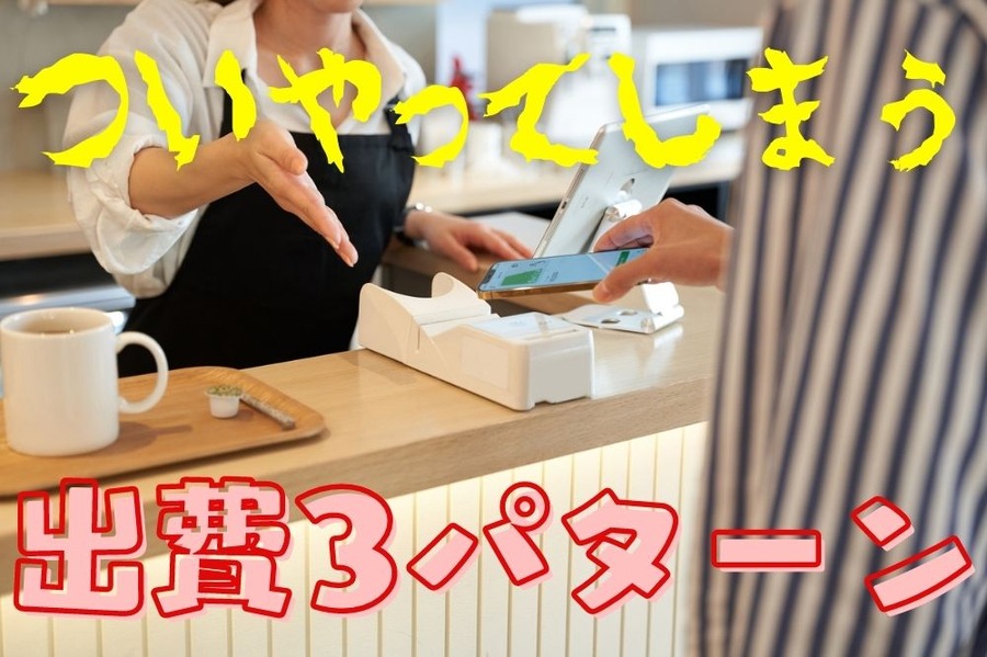 ついやってしまう出費