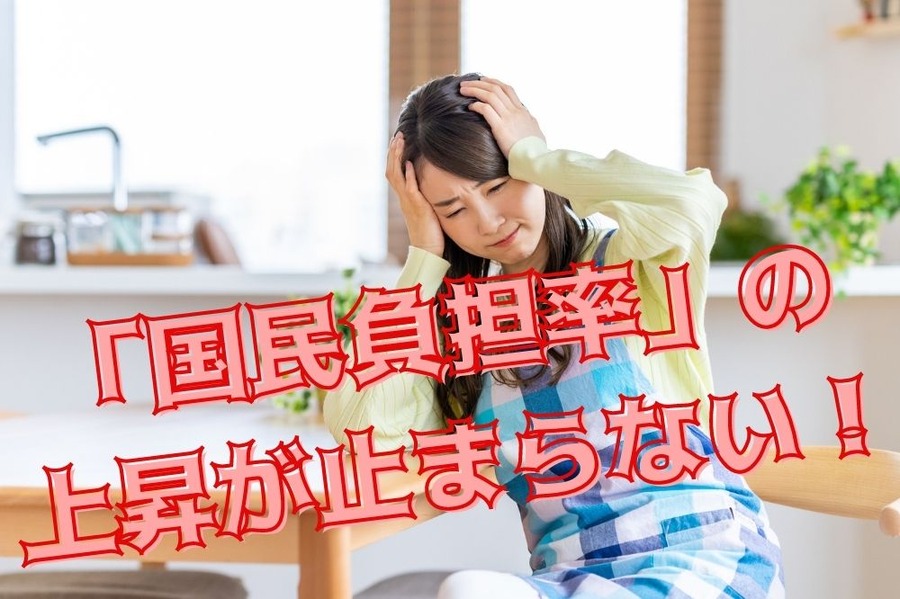 「国民負担率」の 上昇が止まらない！