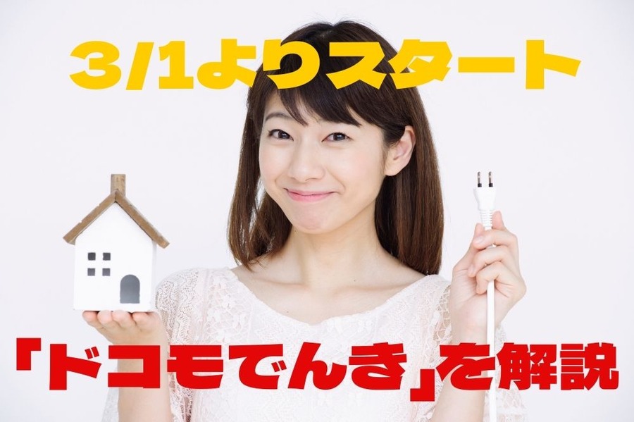 31よりスタートの「ドコモでんき」を解説