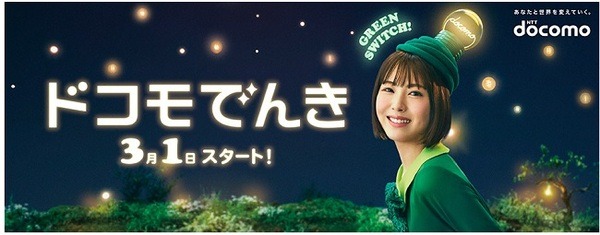 「ドコモでんき」スタート