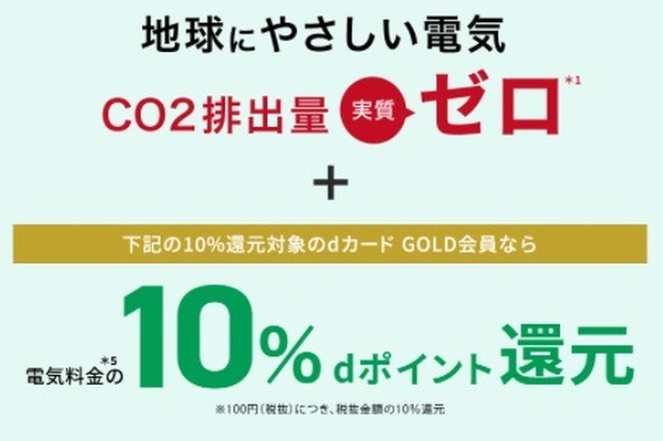 CO2排出量が実質ゼロの電気で最大10%のdポイント還元