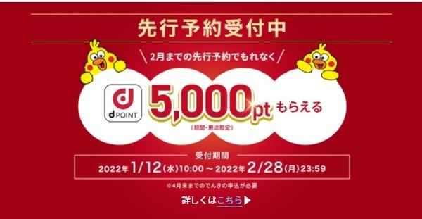 先行予約で5,000ポイントもらえる