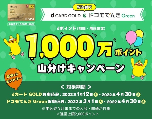 W申込で、1,000万ポイント山分け