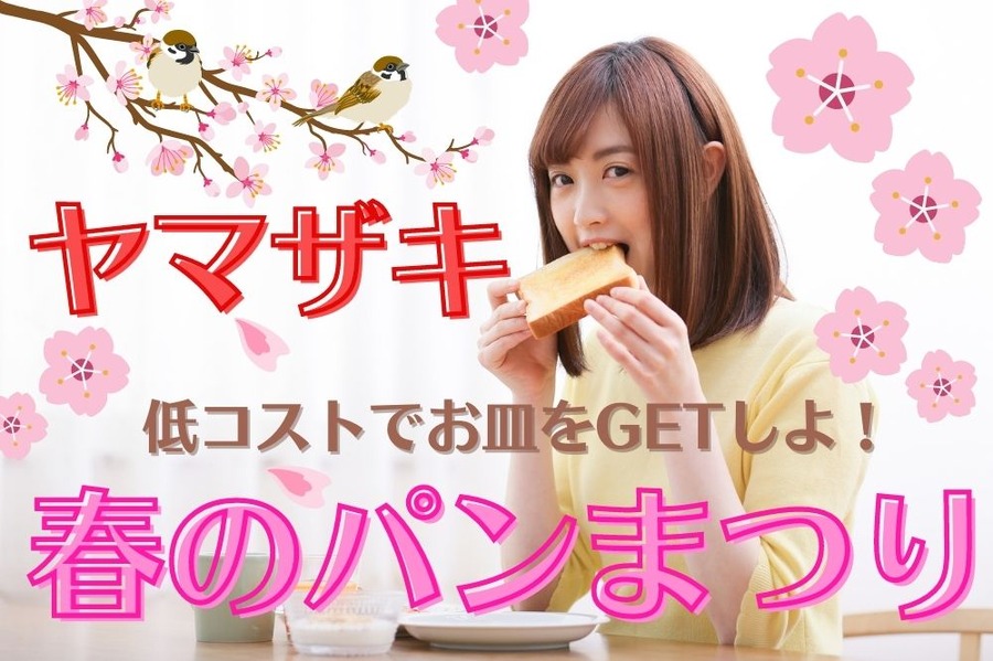 ヤマザキパンの春祭り