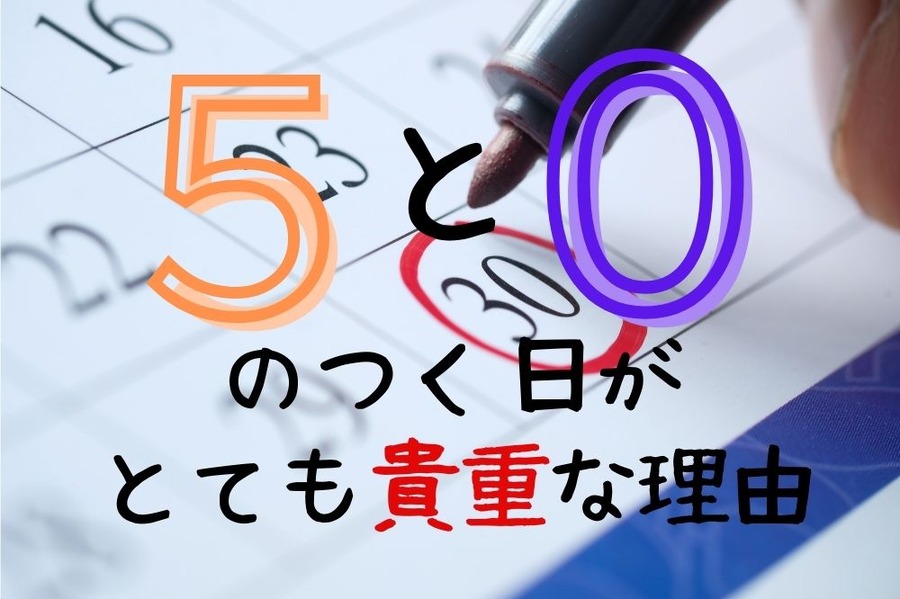 楽天市場の5と0のつく日がとても貴重な理由