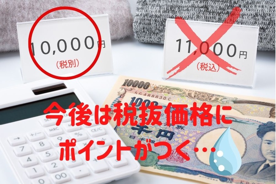 今後は税抜価格にポイントがつく