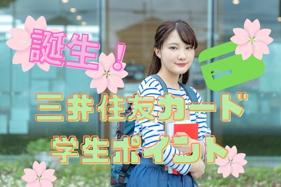 三井住友カード学生ポイント誕生