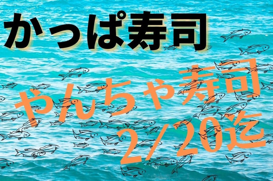 やんちゃ寿司食べようか