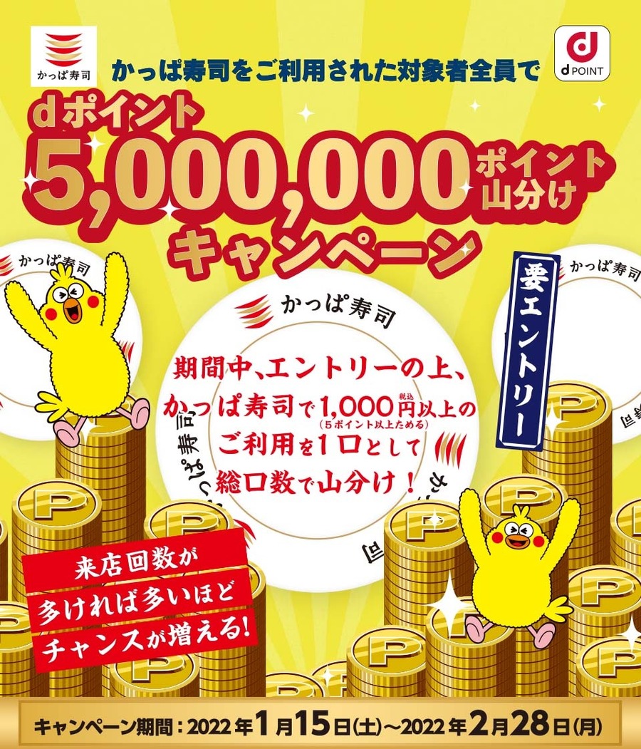 dポイント×かっぱ寿司キャンペーン