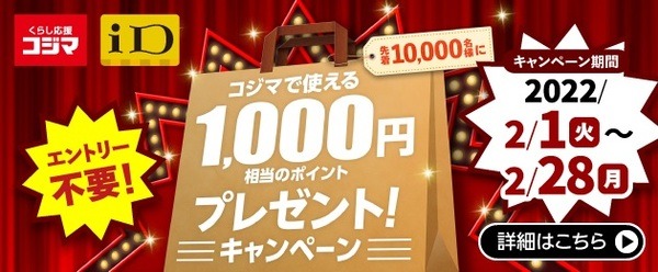 【先着1万人】「iD×コジマ ポイントプレゼントキャンペーン」　税込5,000円以上で1,000円相当ポイントプレゼント
