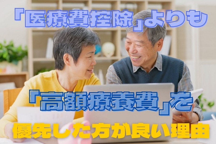 「医療費控除」よりも 「高額療養費」を 優先した方が良い理由