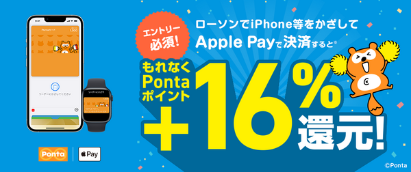 Ponta＋16％還元