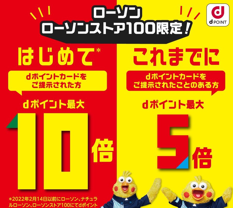 dポイント5～10倍