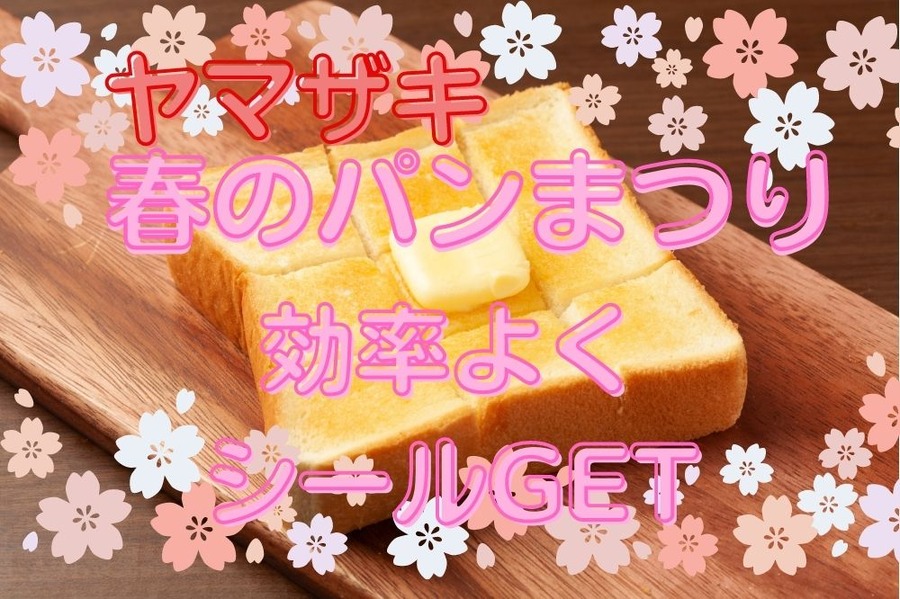 春のパンまつり