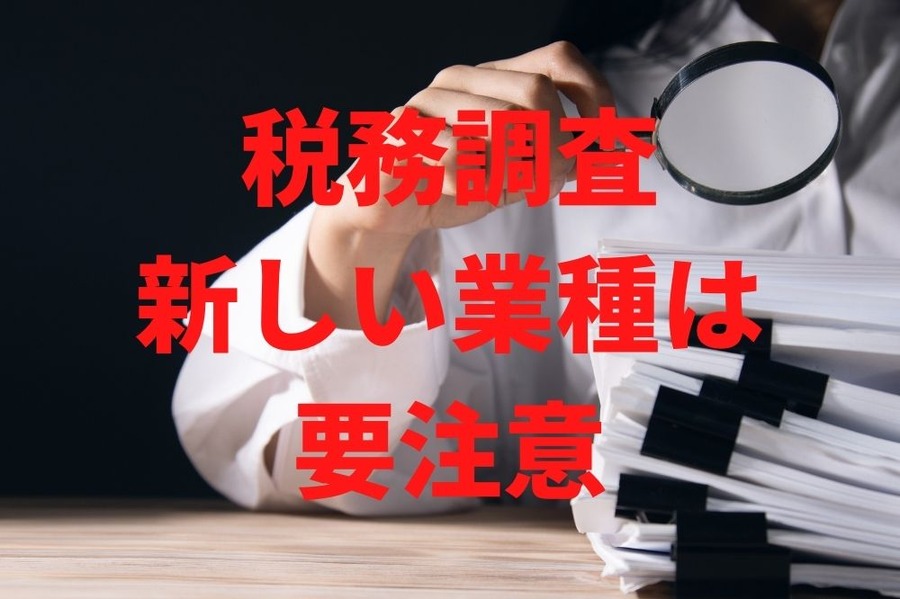 税務調査新しい業種は要注意