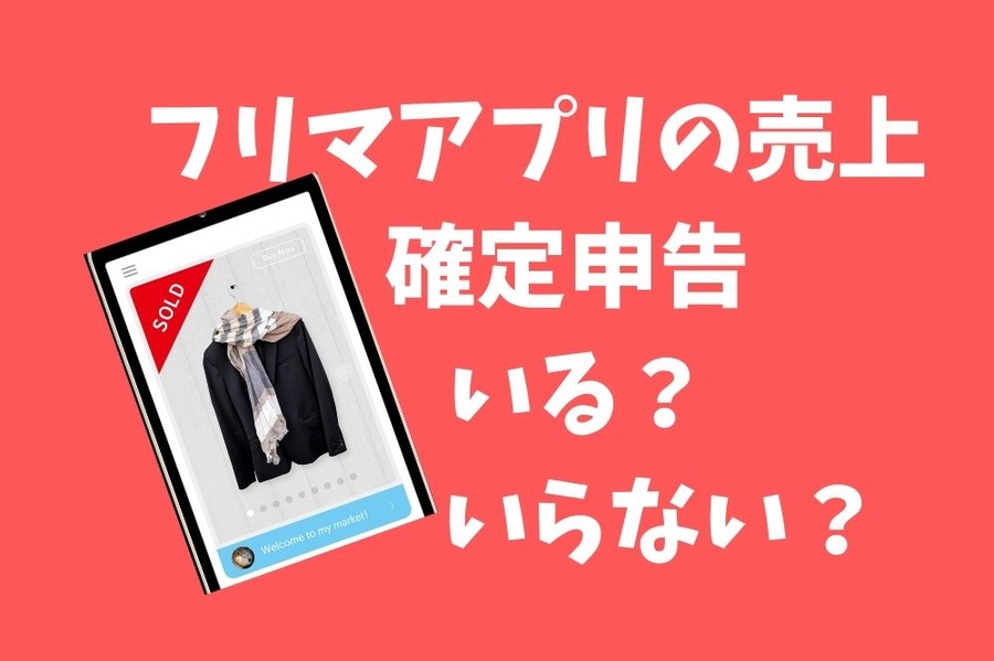 メルカリの売上確定申告はいる、いらない？