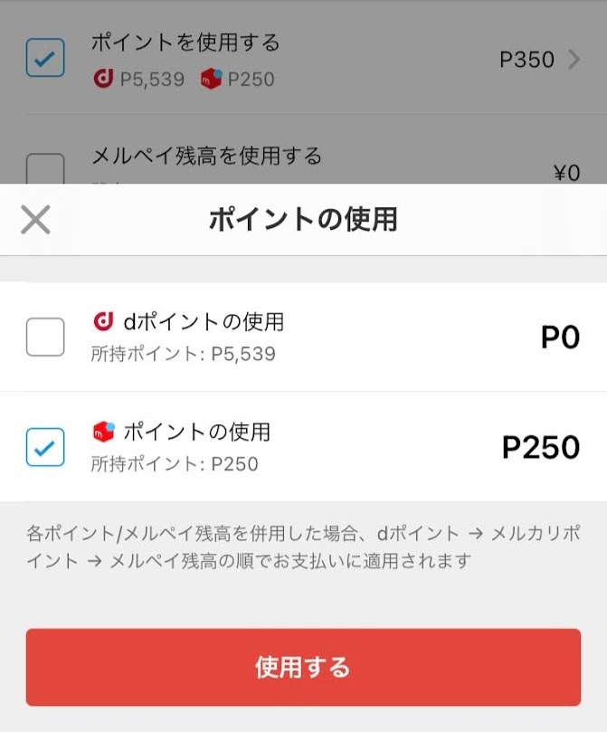 ｄポイントを連携している場合の注意点