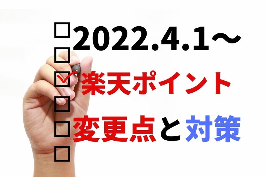 2022.4.1～楽天ポイントの変更点と対策