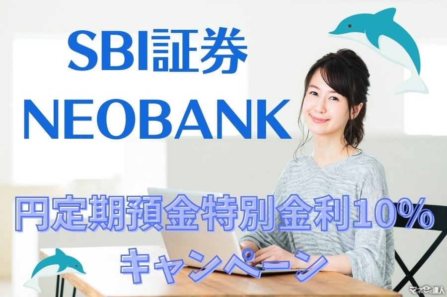 【3/6まで】SBI証券NEOBANK「円定期預金 特別金利10％キャンペーン」　たった1か月で6,000円以上の利息