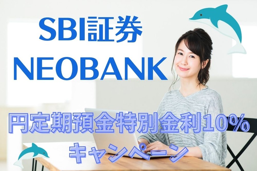 円定期預金 特別金利10％キャンペーン