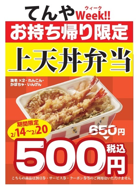 てんやWeek!!