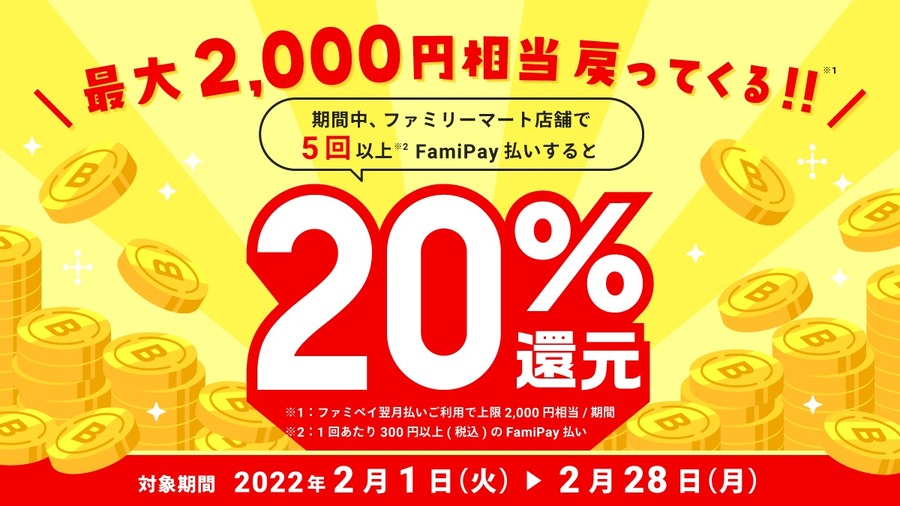 ファミペイでお得