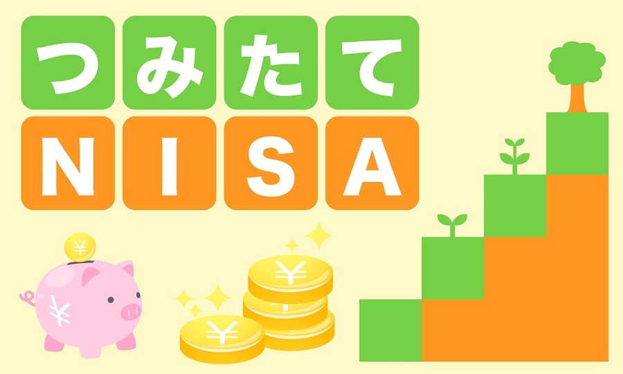 つみたてNISA